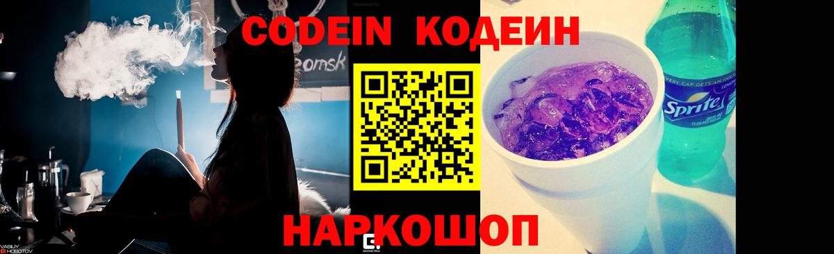 Codein напиток Lean (лин) Москва
